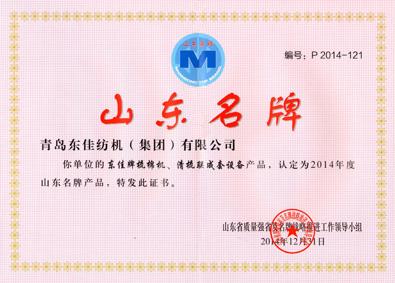 2015年   山東省名牌產(chǎn)品